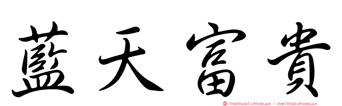 藍天富貴