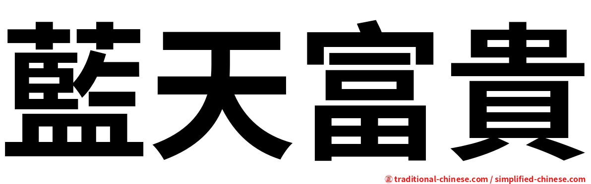 藍天富貴