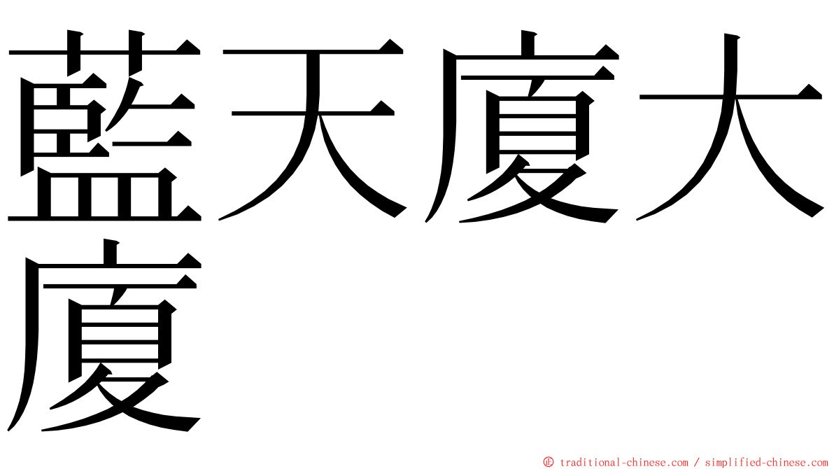 藍天廈大廈 ming font