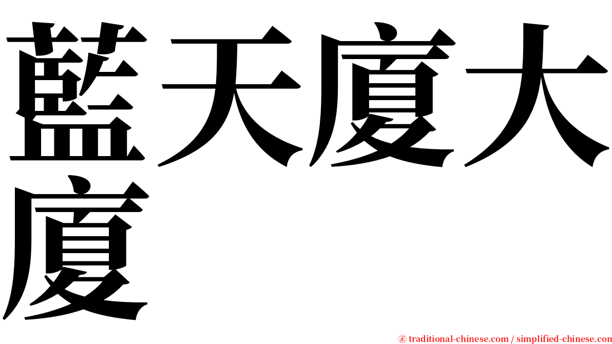 藍天廈大廈 serif font