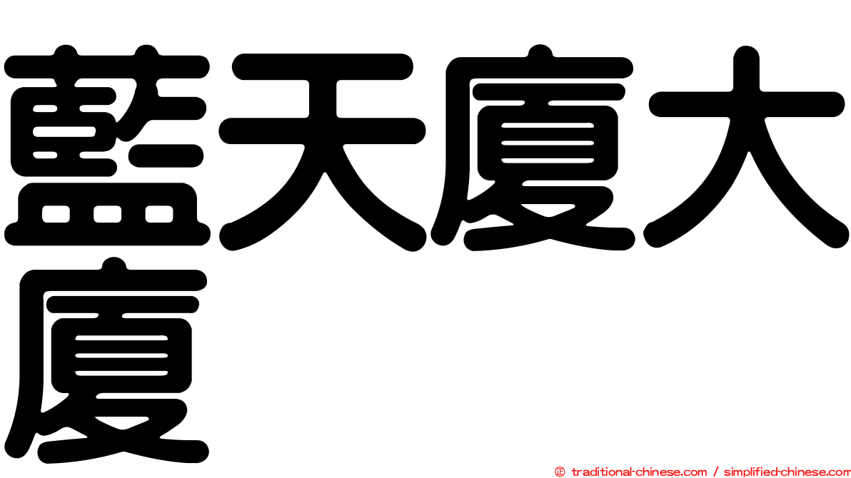 藍天廈大廈