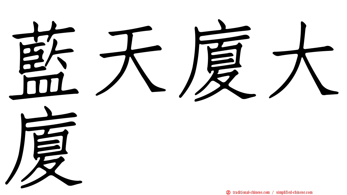 藍天廈大廈