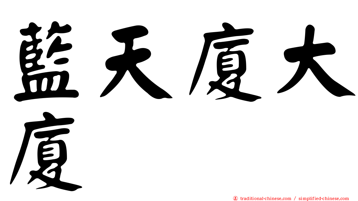 藍天廈大廈