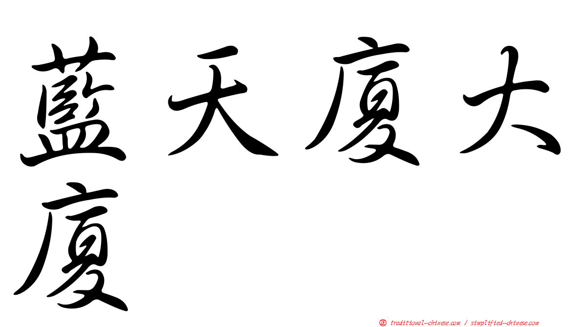 藍天廈大廈