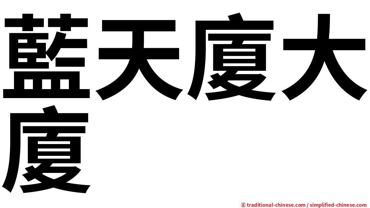 藍天廈大廈