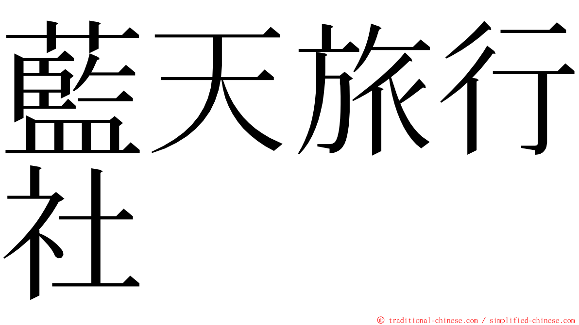 藍天旅行社 ming font