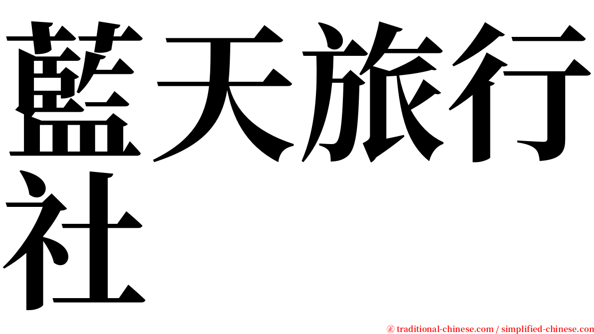 藍天旅行社 serif font