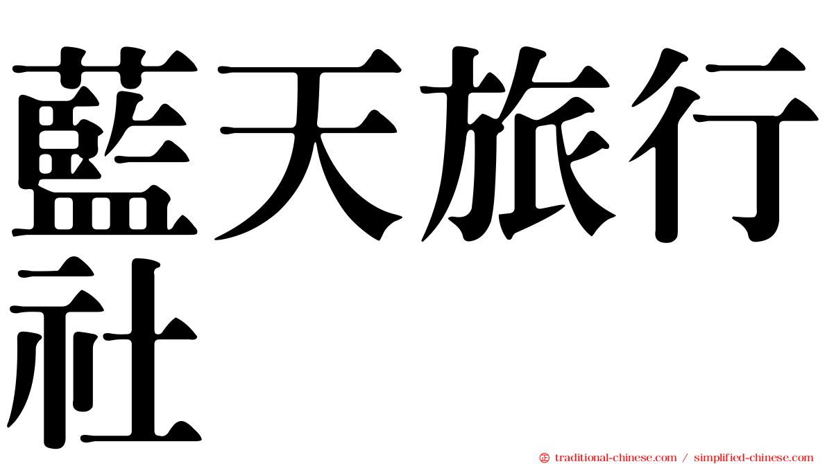 藍天旅行社