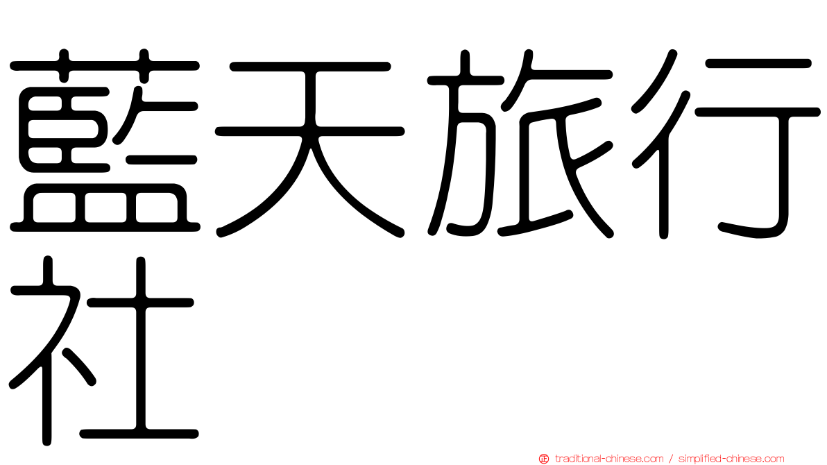 藍天旅行社