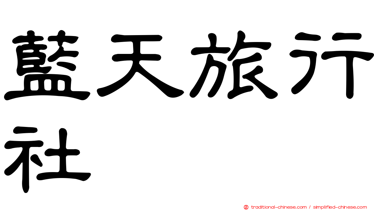 藍天旅行社
