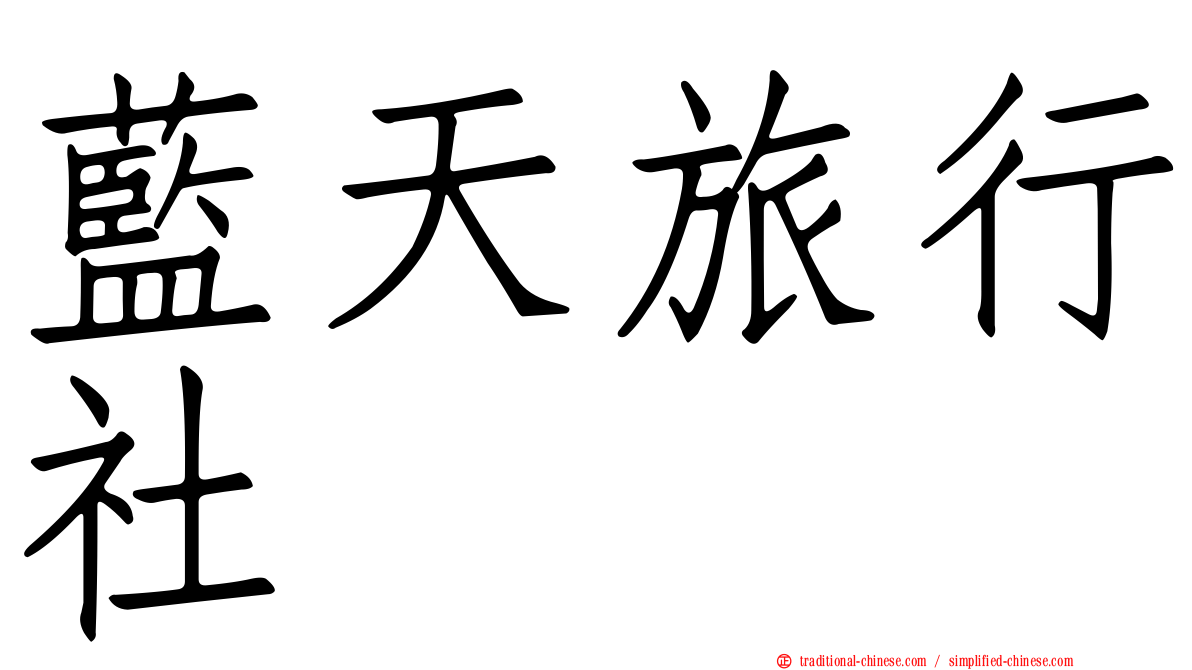 藍天旅行社