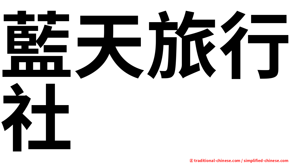 藍天旅行社