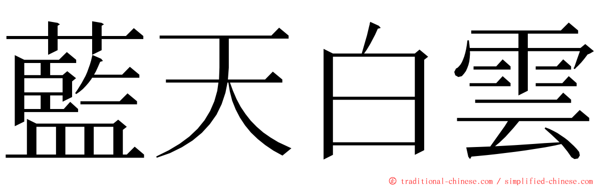 藍天白雲 ming font