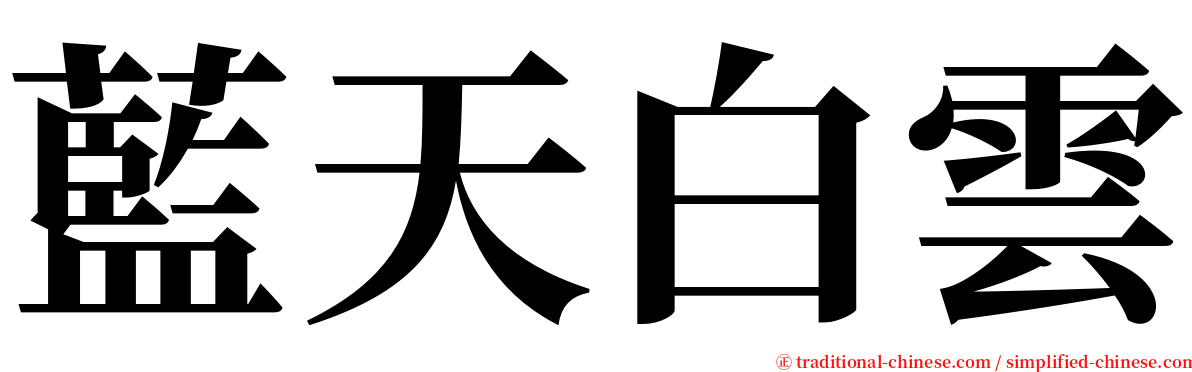 藍天白雲 serif font