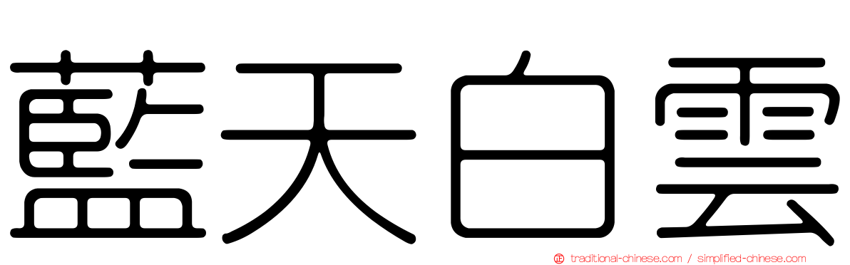 藍天白雲