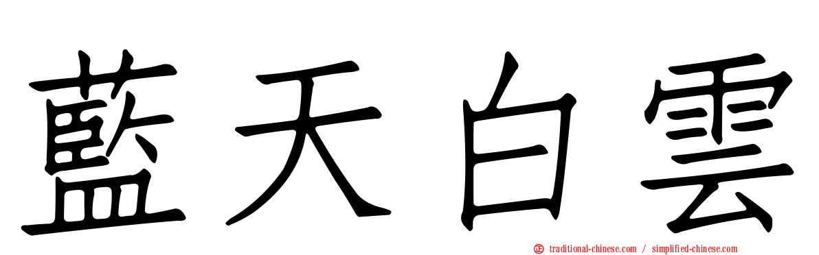 藍天白雲