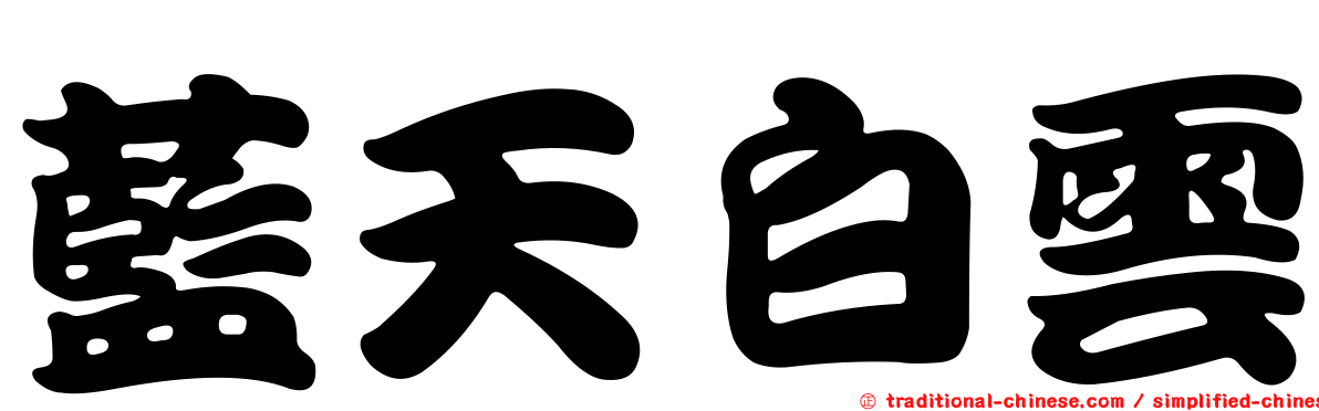 藍天白雲