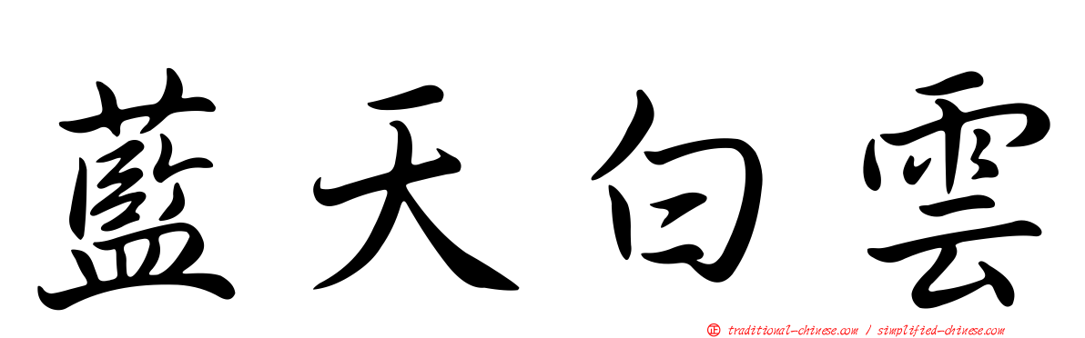 藍天白雲