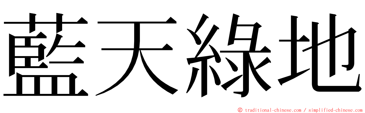 藍天綠地 ming font