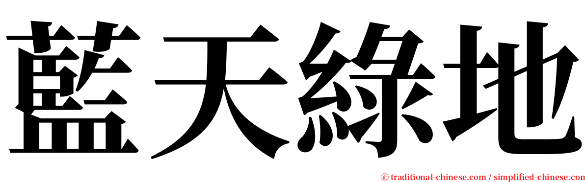 藍天綠地 serif font