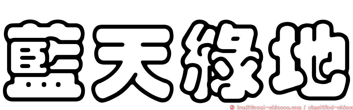藍天綠地