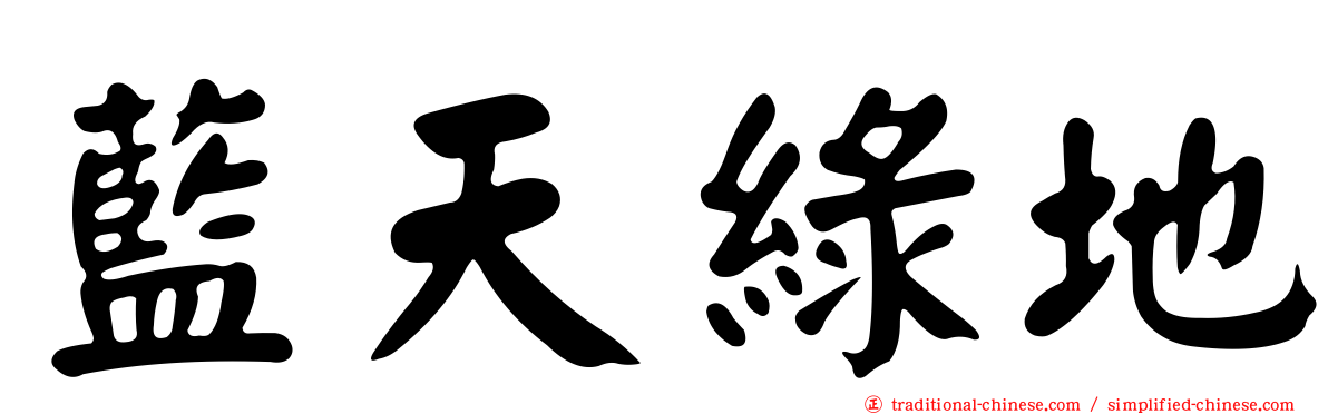 藍天綠地