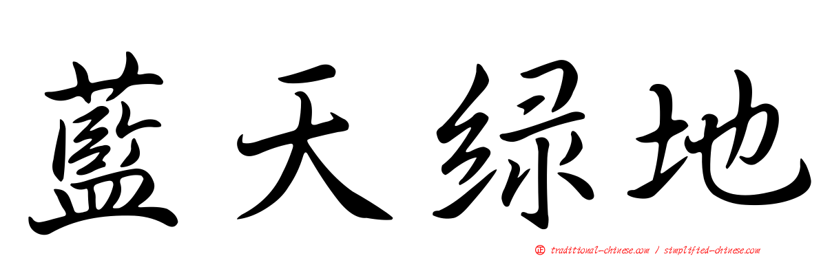 藍天綠地