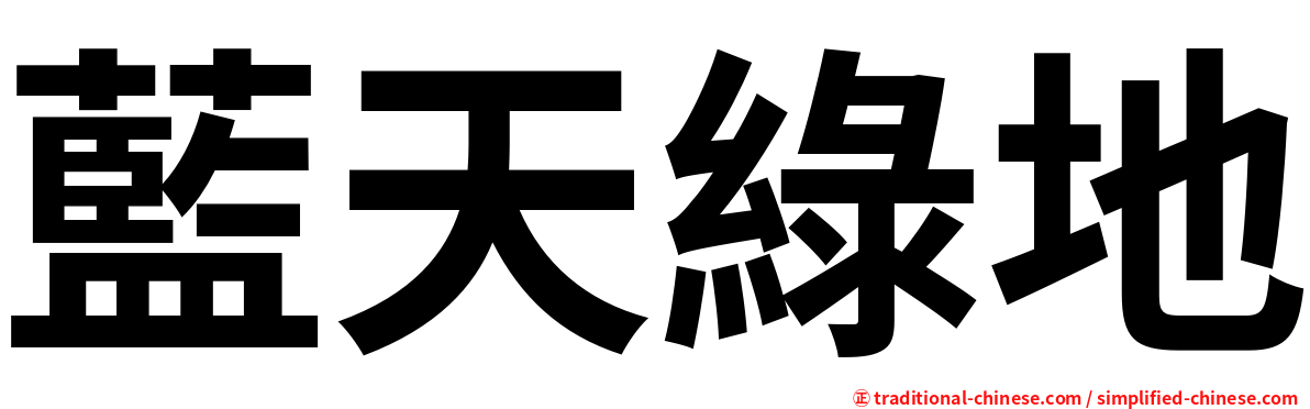 藍天綠地