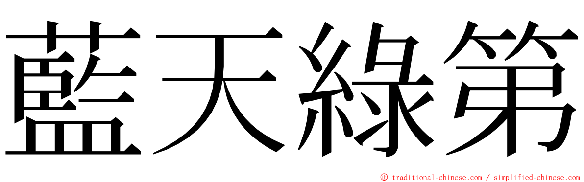 藍天綠第 ming font