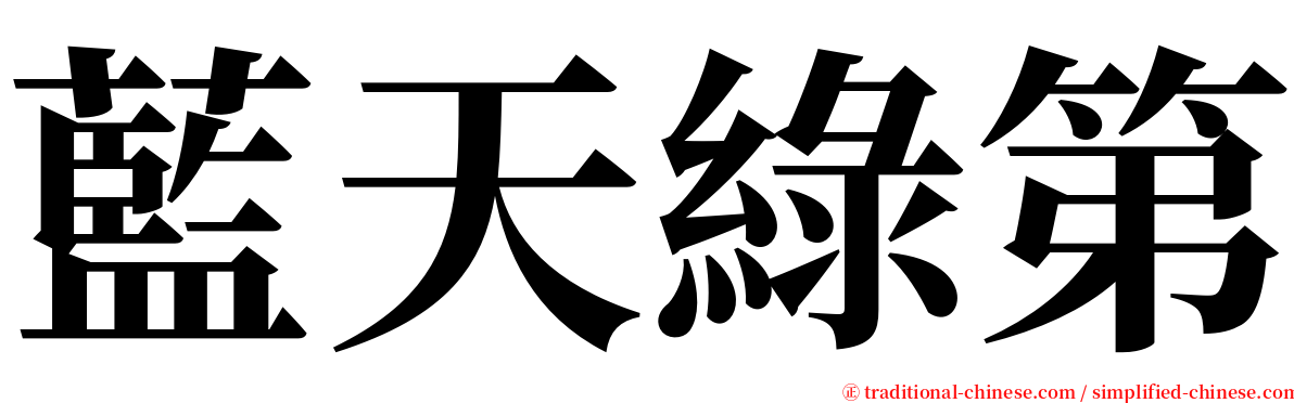 藍天綠第 serif font