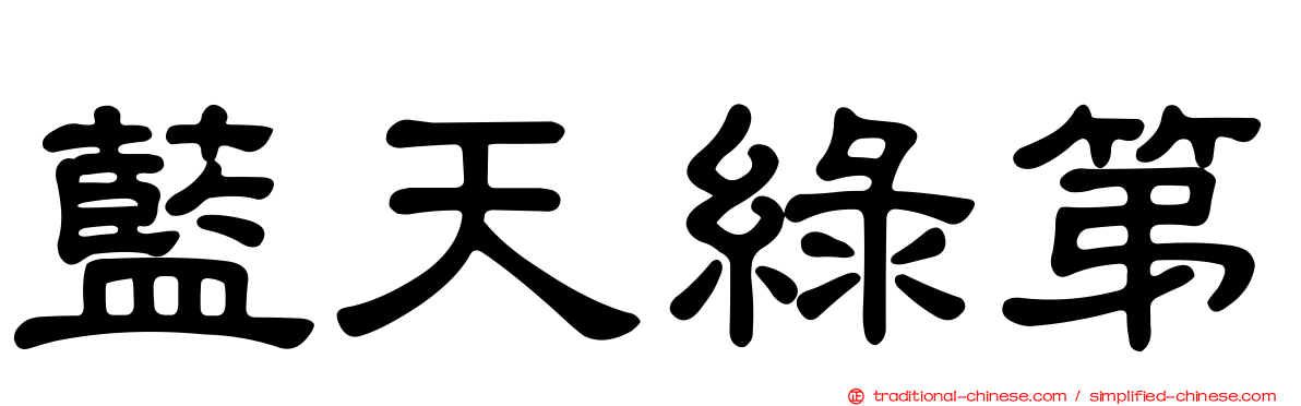 藍天綠第