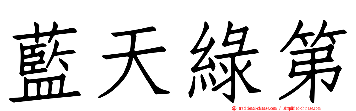 藍天綠第