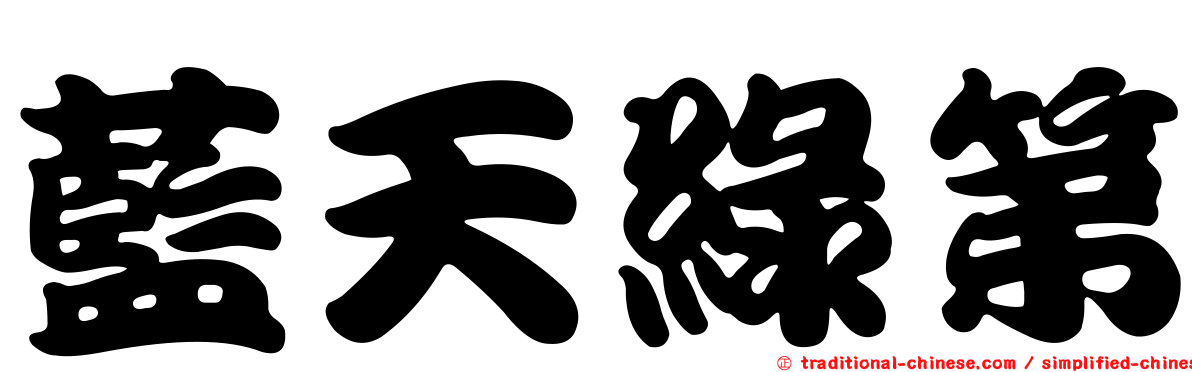 藍天綠第