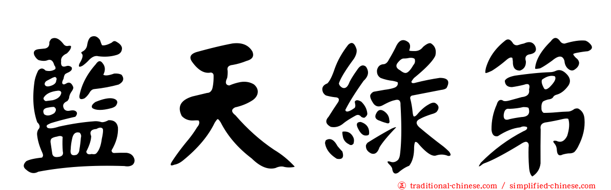 藍天綠第
