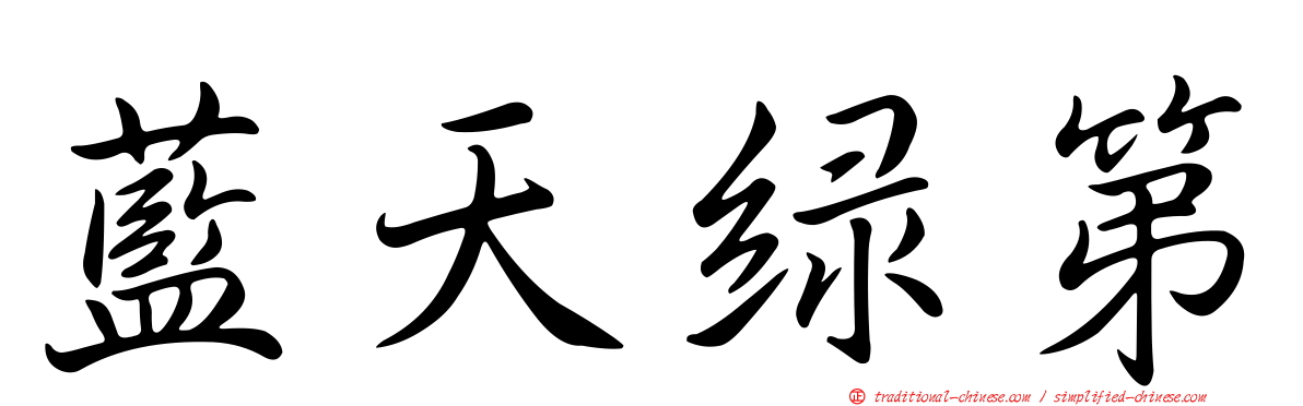 藍天綠第