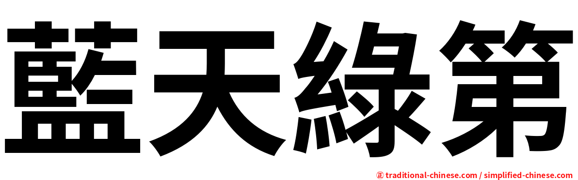 藍天綠第