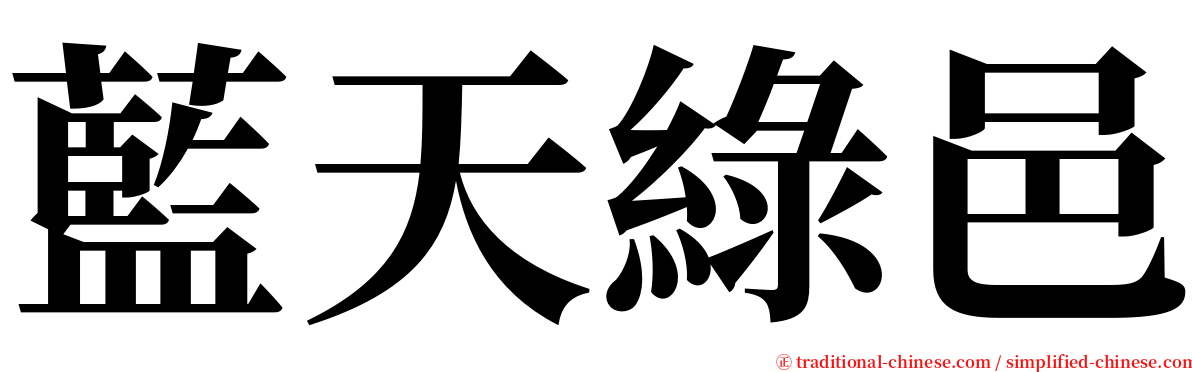 藍天綠邑 serif font