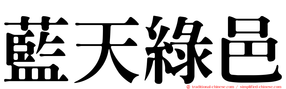 藍天綠邑