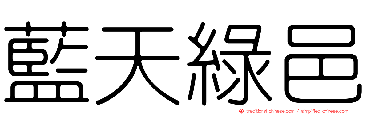 藍天綠邑