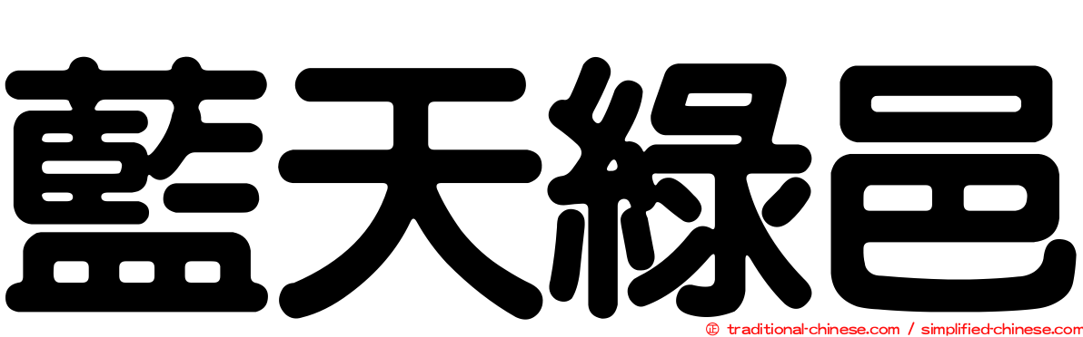 藍天綠邑