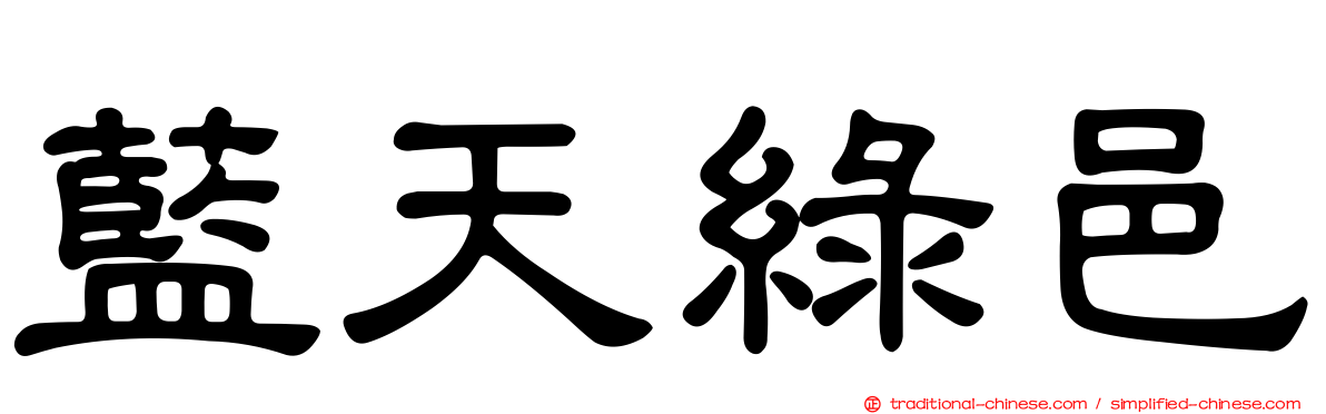 藍天綠邑