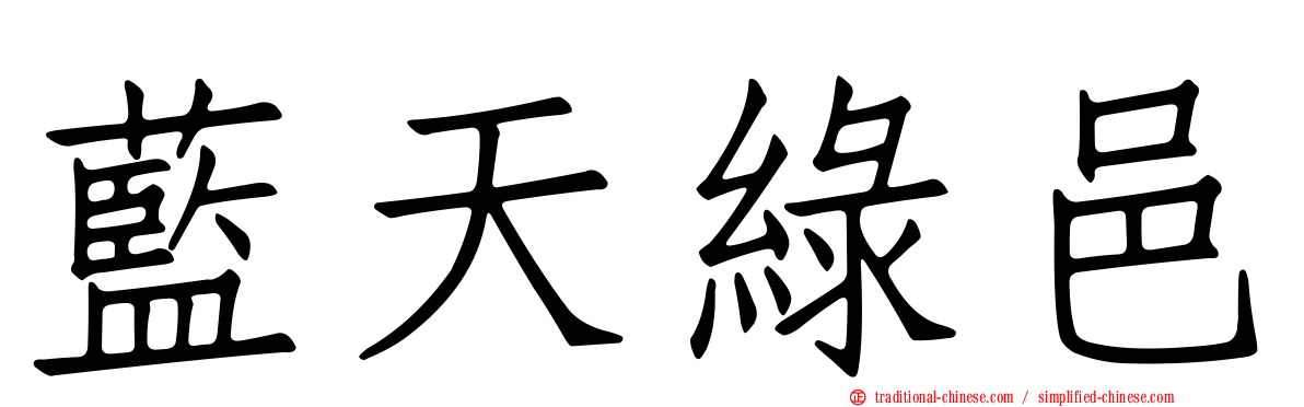 藍天綠邑