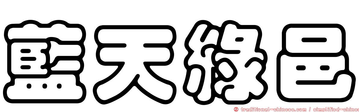 藍天綠邑