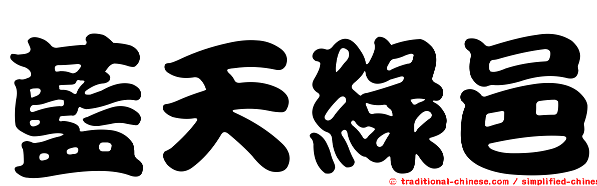 藍天綠邑