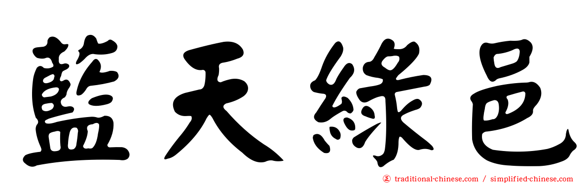 藍天綠邑