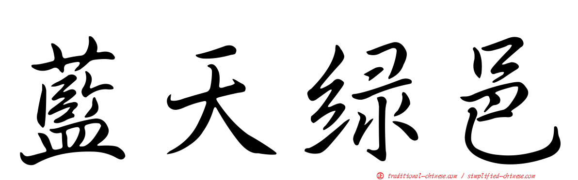 藍天綠邑