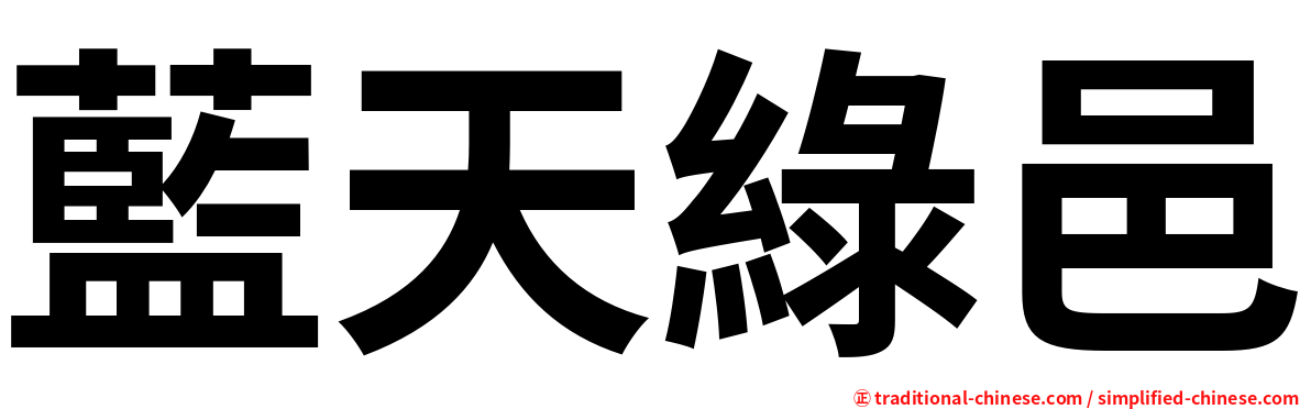 藍天綠邑