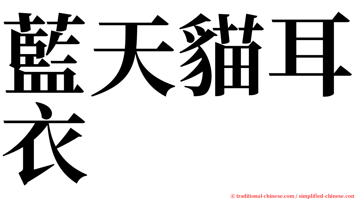 藍天貓耳衣 serif font