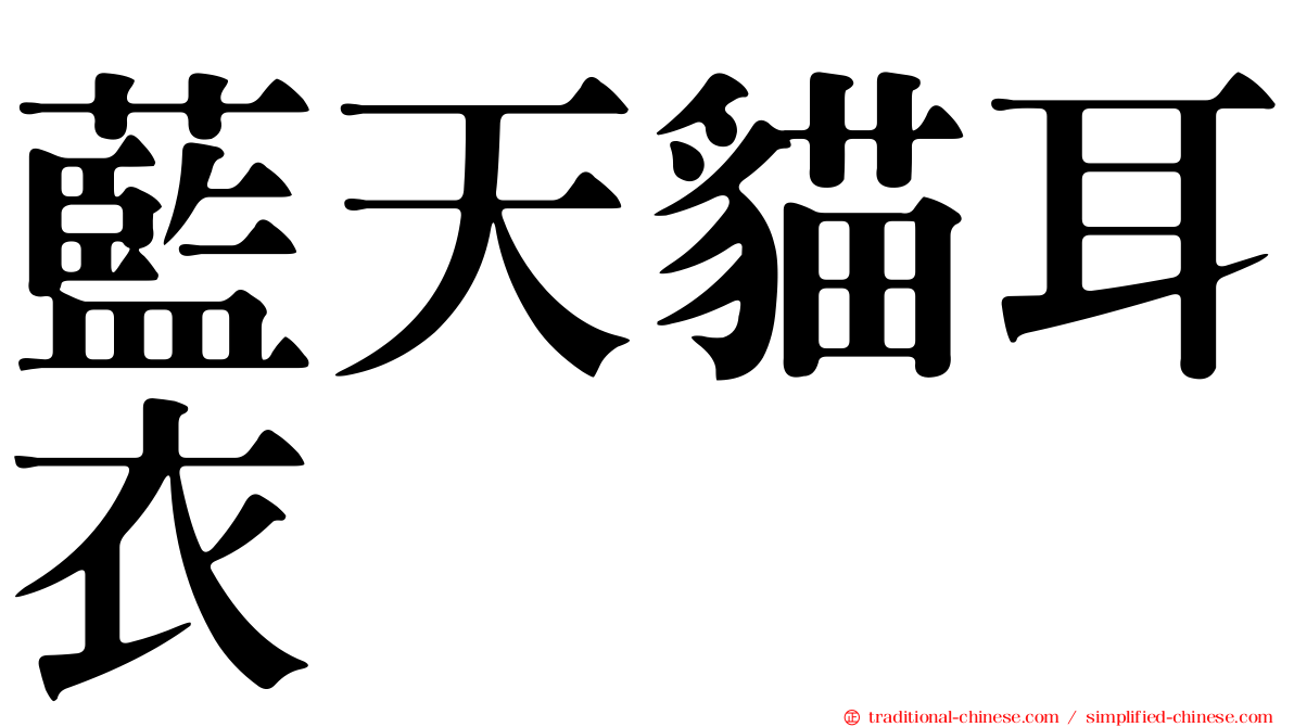 藍天貓耳衣