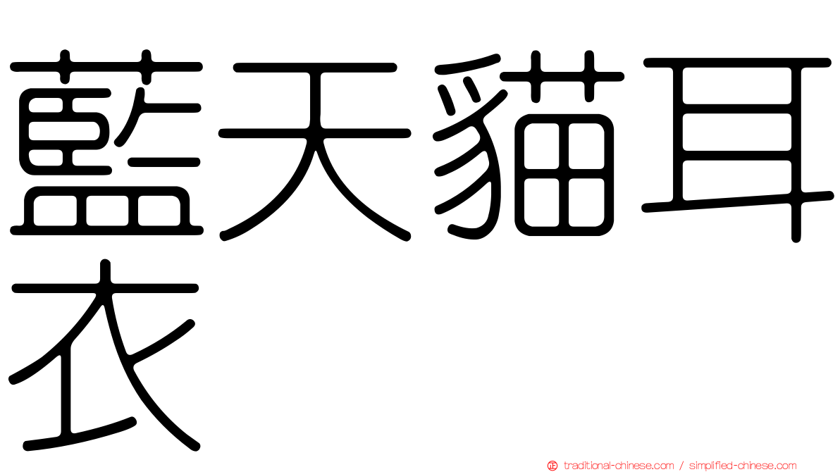 藍天貓耳衣